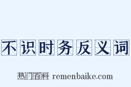 不识时务反义词是什么意思的图片